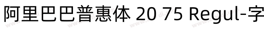 阿里巴巴普惠体 20 75 Regul字体转换
